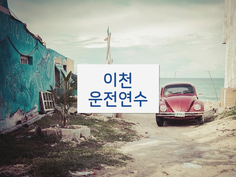 이천운전연수 후기