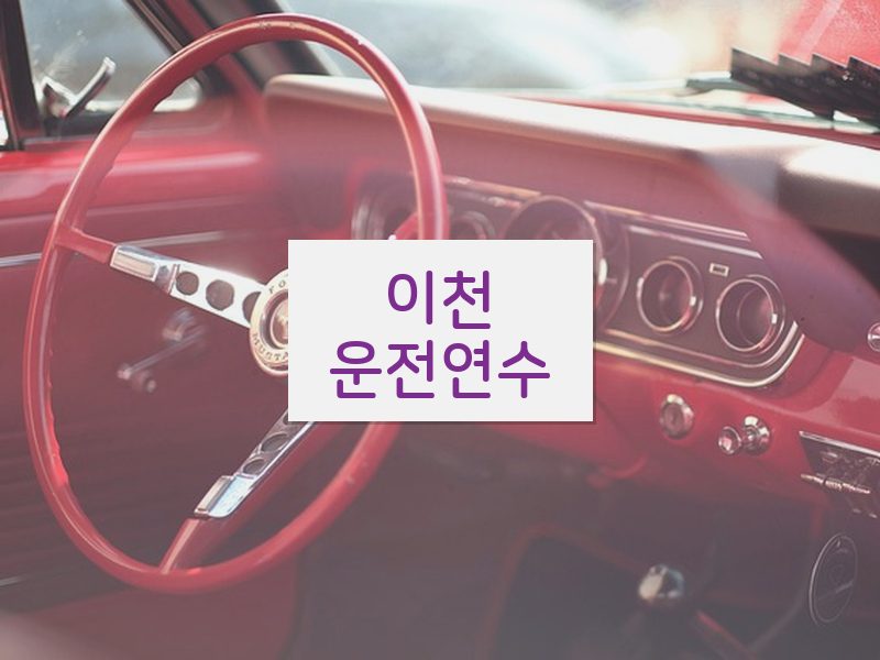 이천운전연수 후기