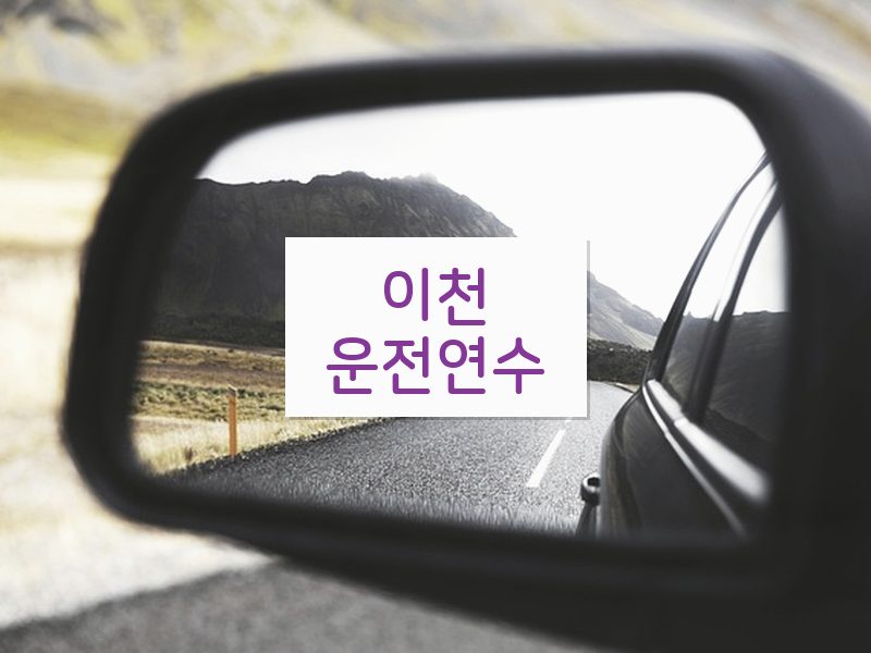 이천운전연수 후기