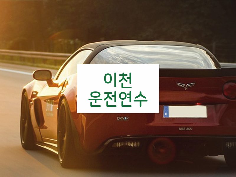이천운전연수 후기