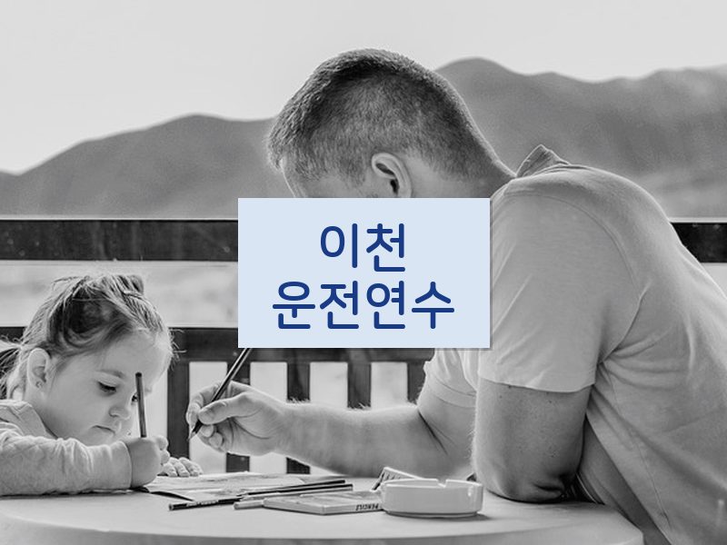 이천운전연수 후기