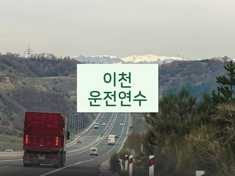 이천운전연수 후기