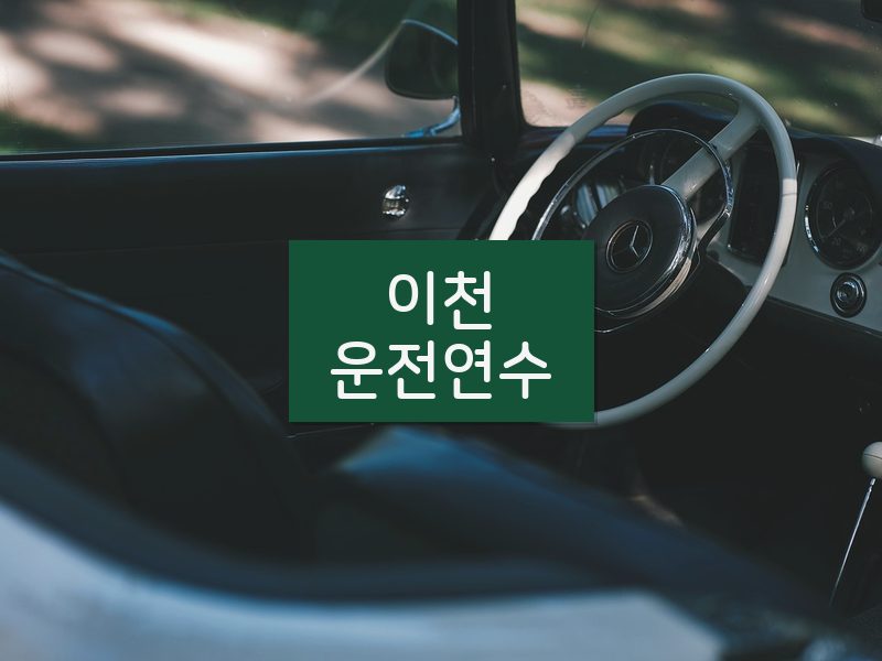 이천운전연수 후기