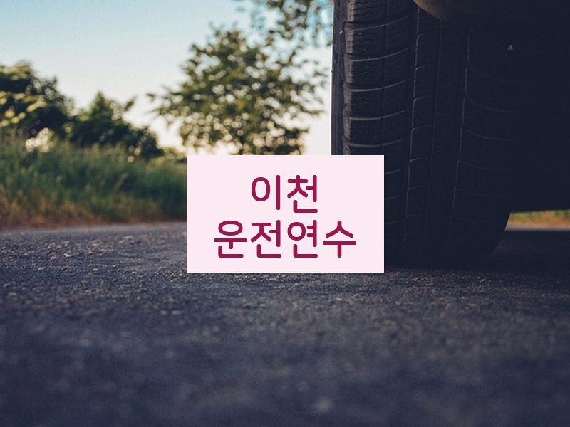 이천운전연수 후기