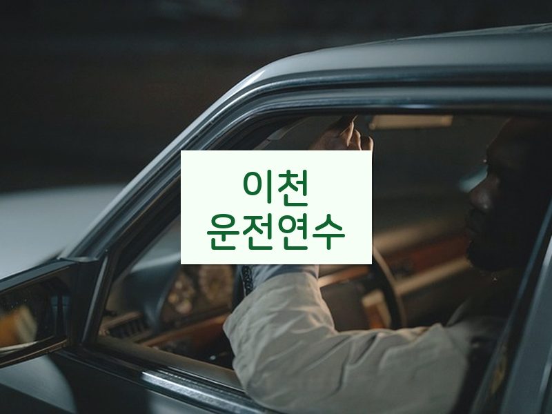 이천운전연수 후기