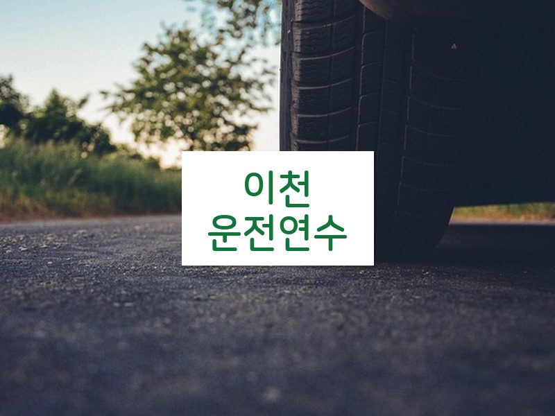 이천운전연수 후기