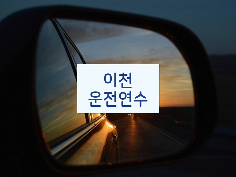 이천운전연수 후기
