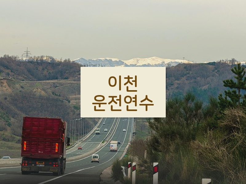 이천운전연수 후기