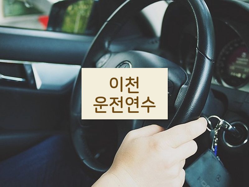 이천운전연수 후기