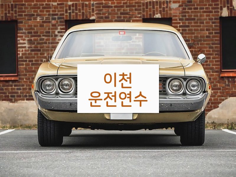 이천운전연수 후기