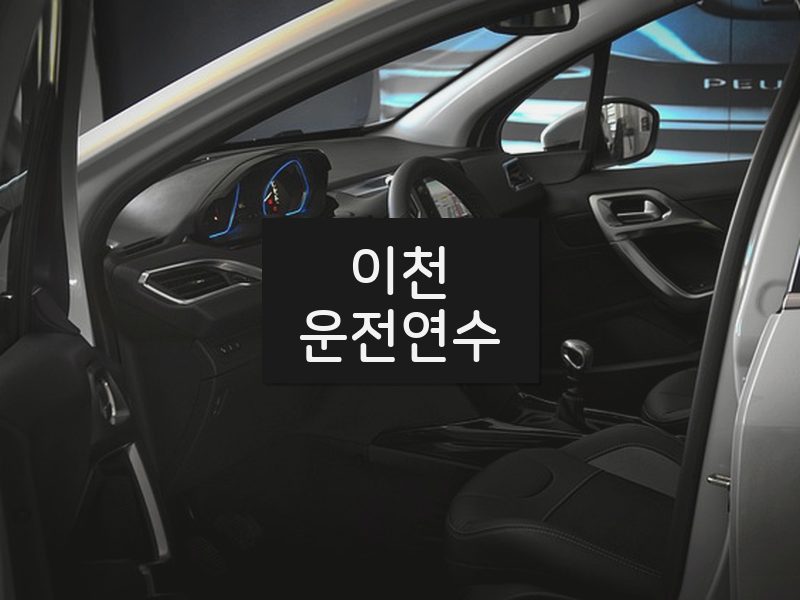 이천운전연수 후기
