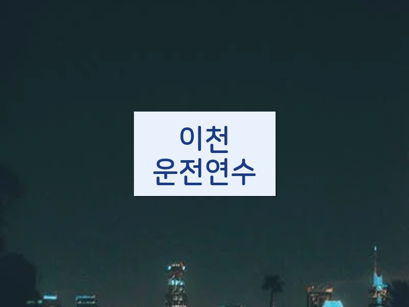 이천운전연수 후기