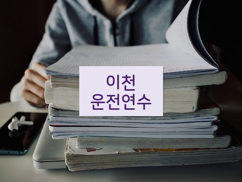 이천운전연수 후기