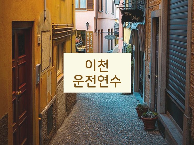 이천운전연수 후기