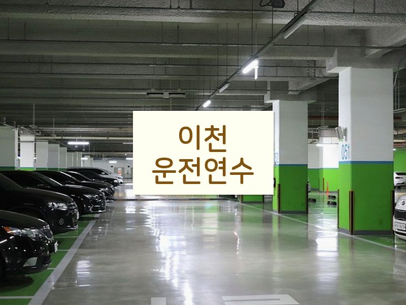 이천운전연수 후기