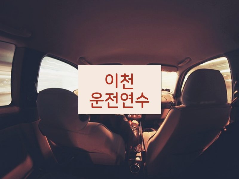 이천운전연수 후기