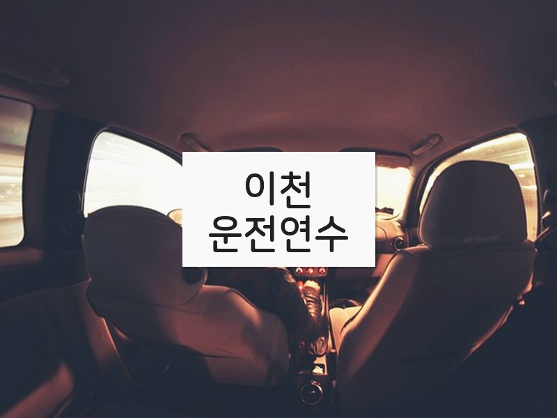 이천운전연수 후기