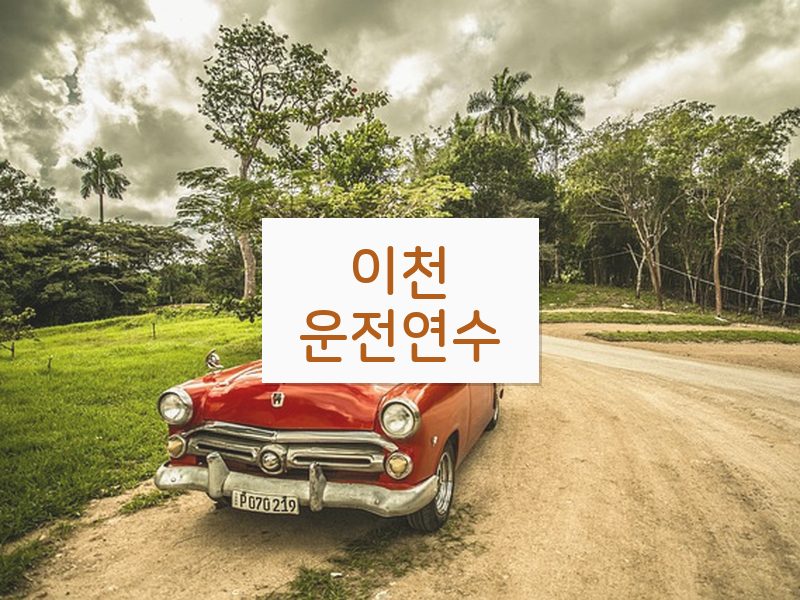 이천운전연수 후기