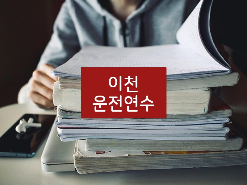 이천운전연수 후기