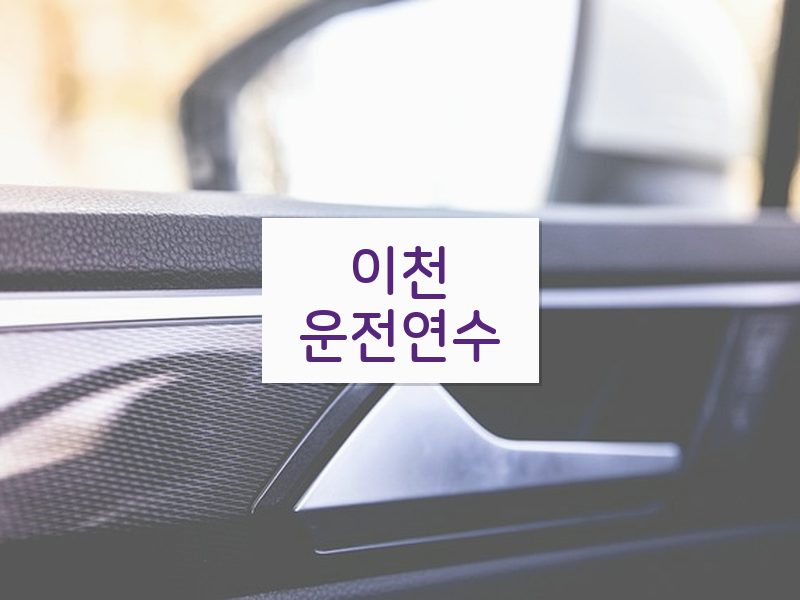 이천운전연수 후기