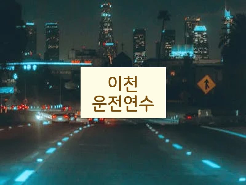 이천운전연수 후기