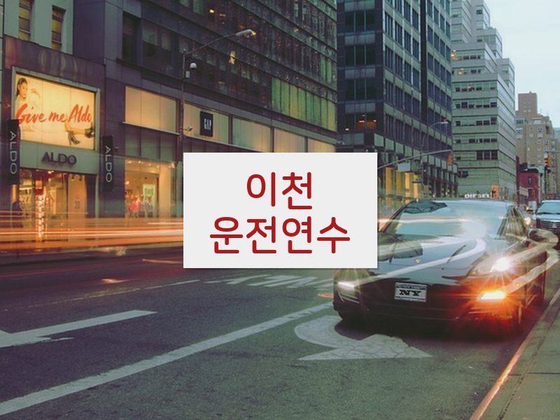 이천운전연수 후기