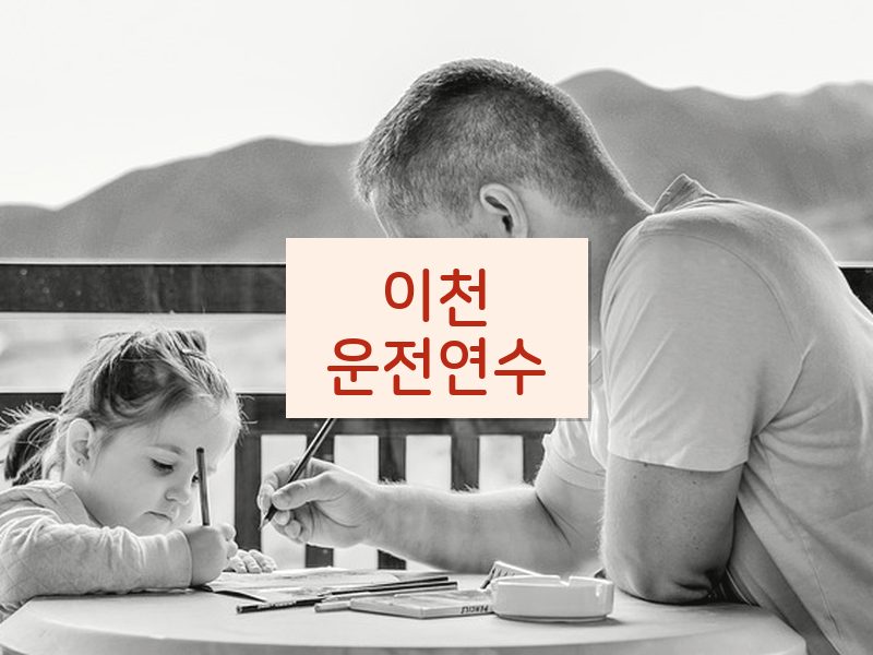 이천운전연수 후기