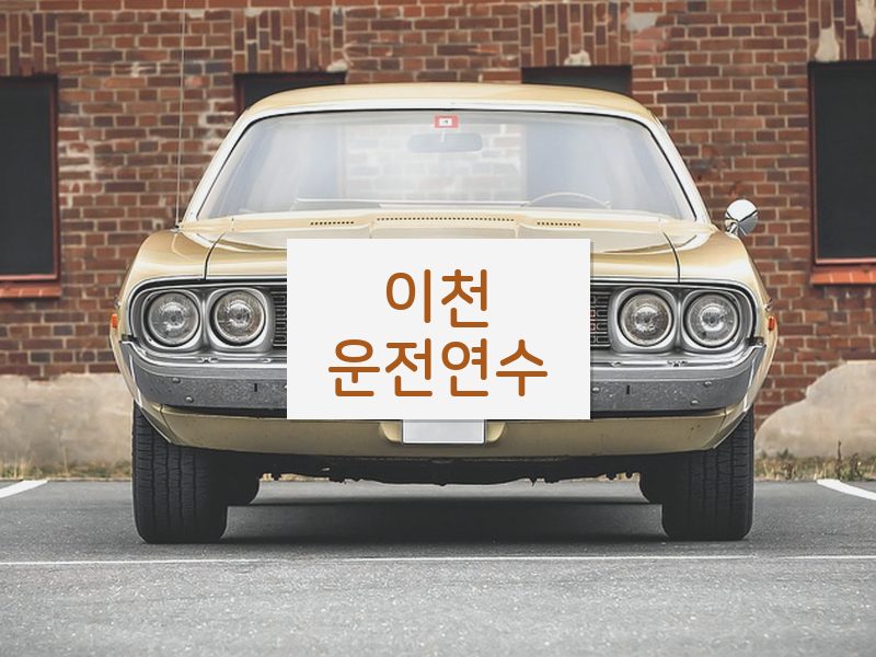 이천운전연수 후기