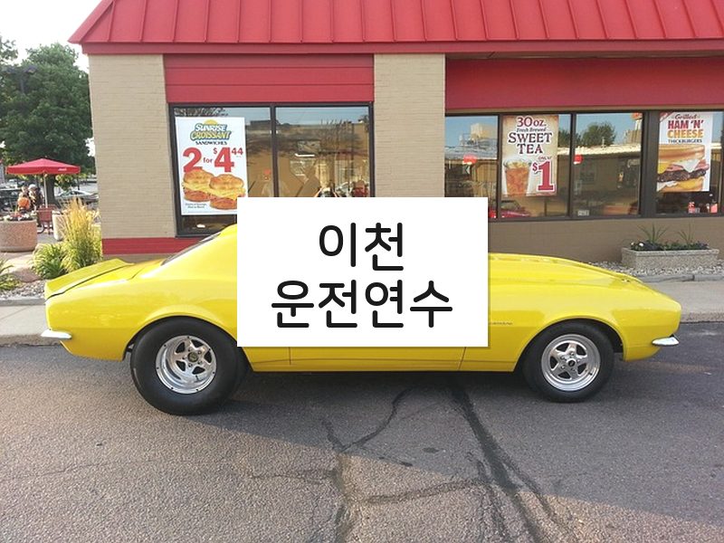 이천운전연수 후기