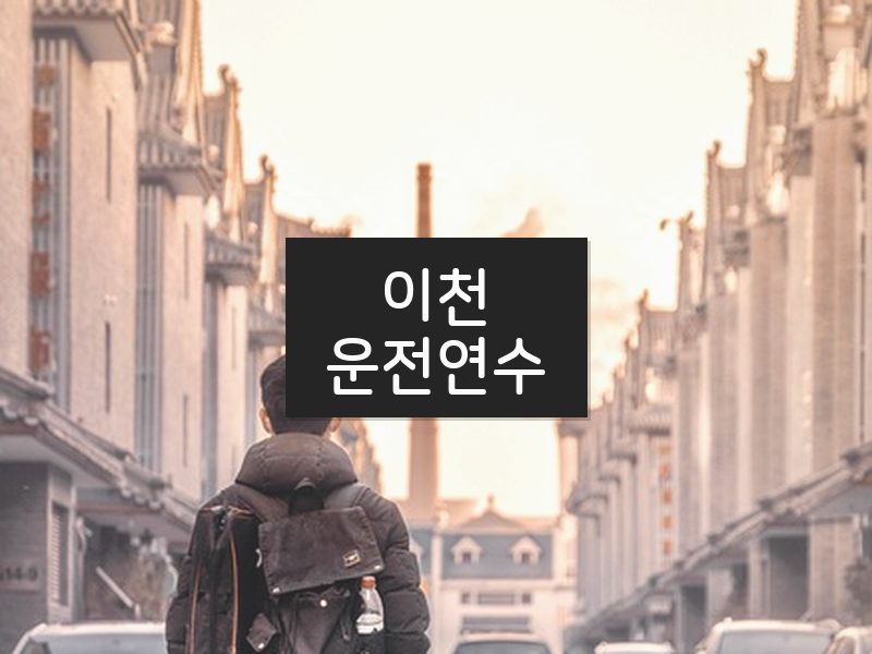 이천운전연수 후기