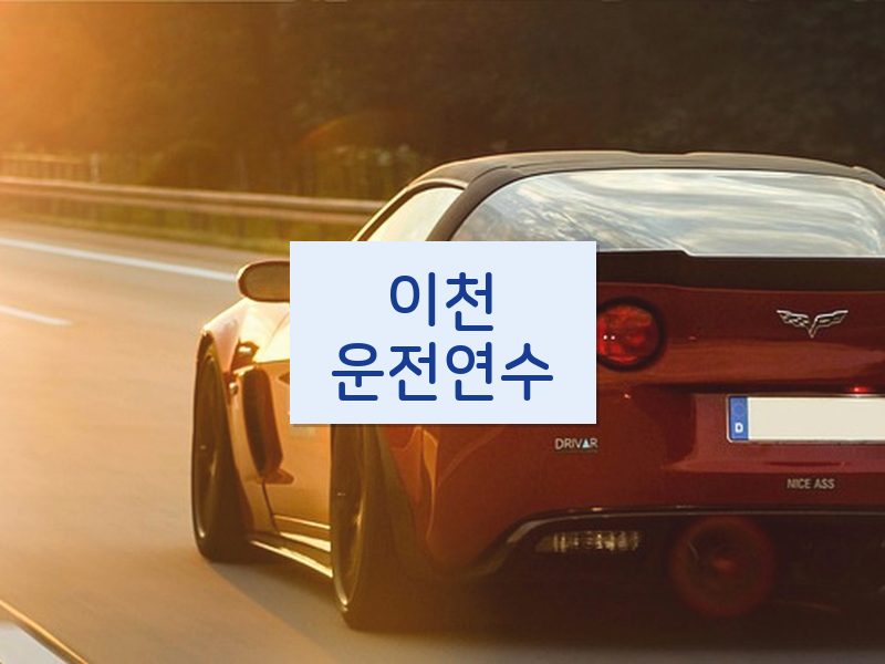 이천운전연수 후기