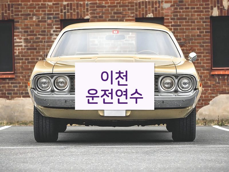 이천운전연수 후기