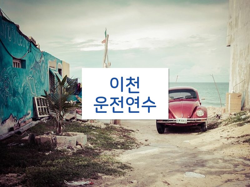 이천운전연수 후기