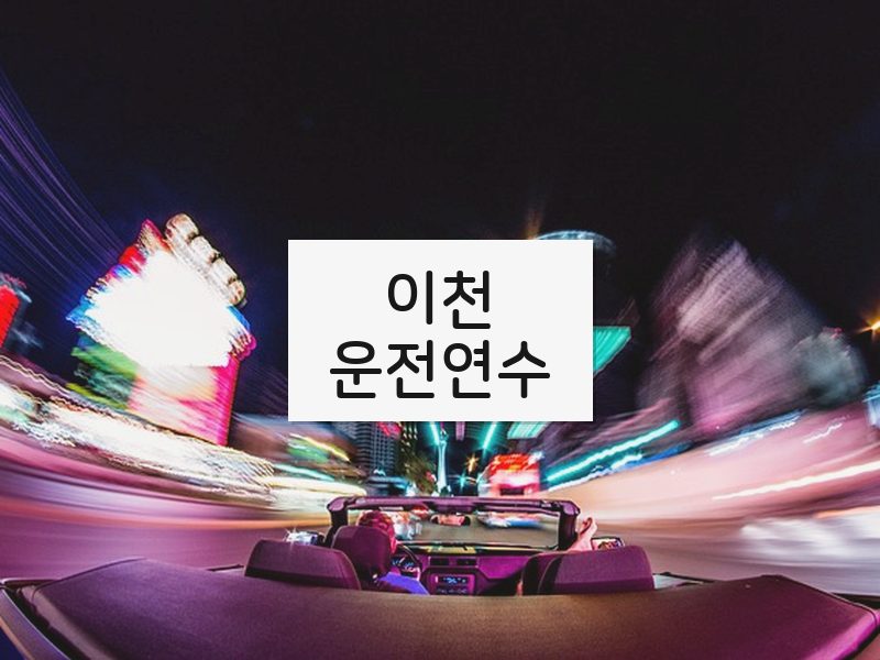 이천운전연수 후기