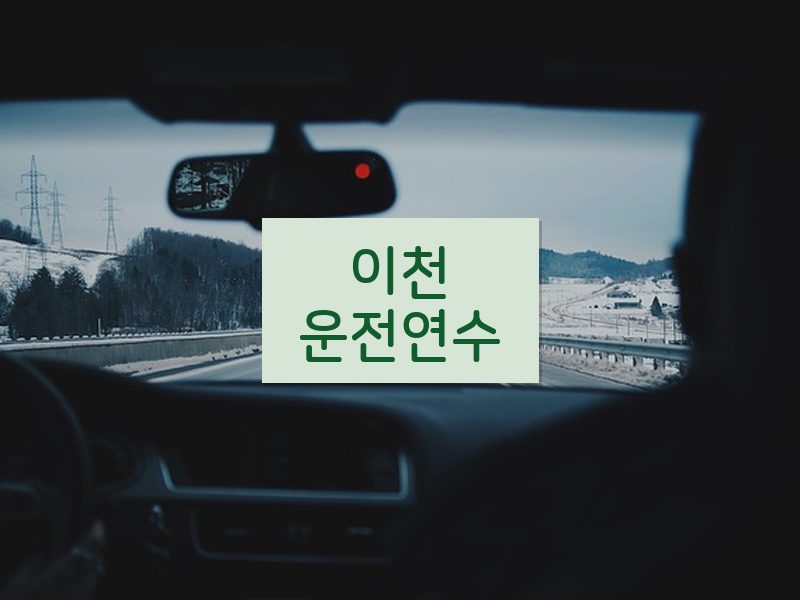 이천운전연수 후기