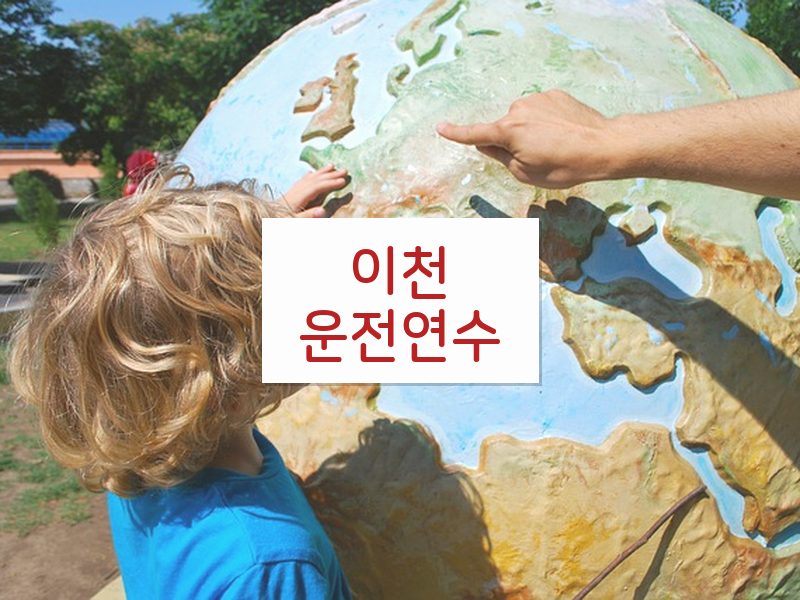 이천운전연수 후기