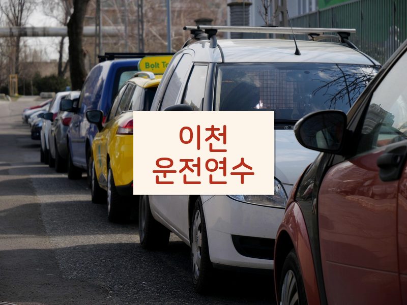 이천운전연수 후기