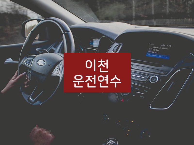 이천운전연수 후기