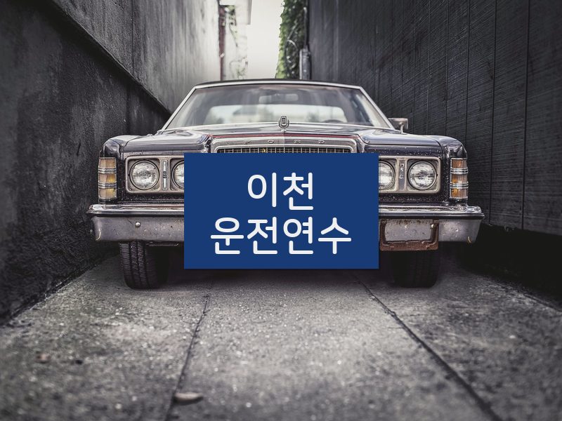 이천운전연수 후기