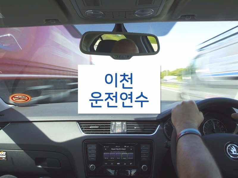 이천운전연수 후기