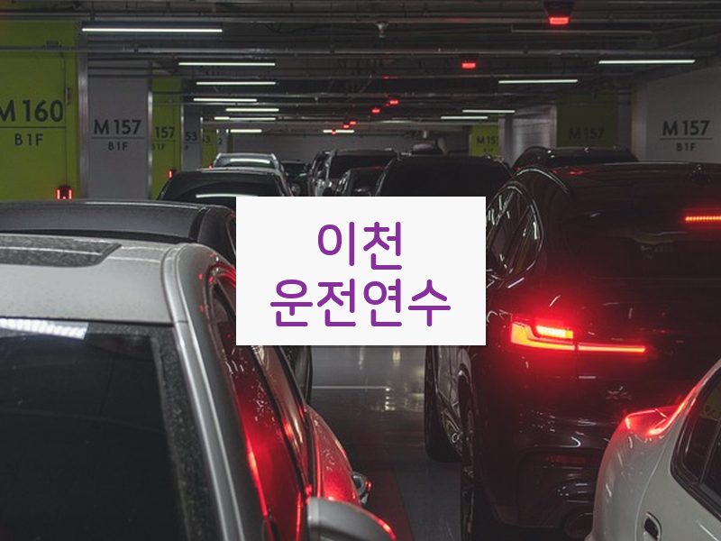 이천운전연수 후기