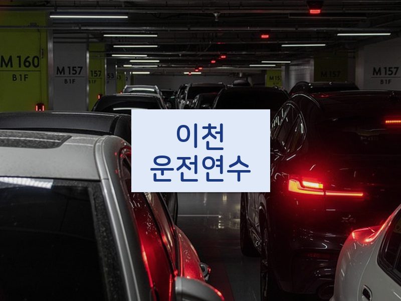 이천운전연수 후기