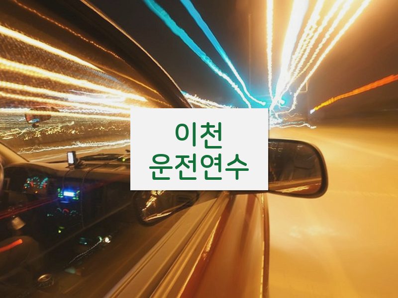 이천운전연수 후기