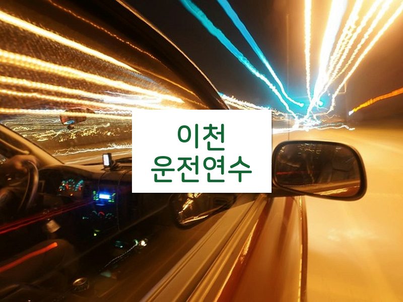 이천운전연수 후기