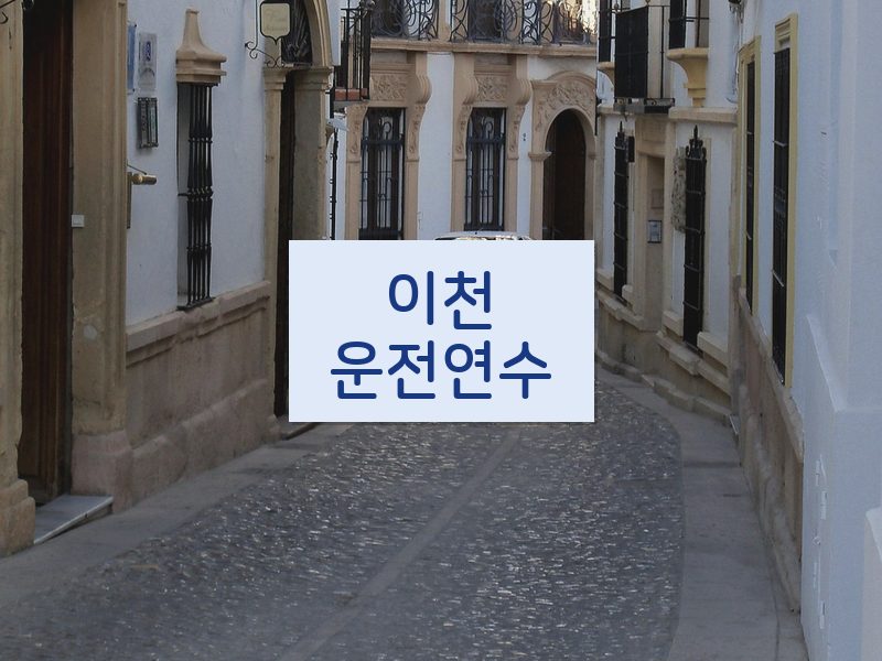 이천운전연수 후기