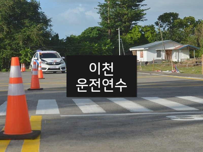 이천운전연수 후기