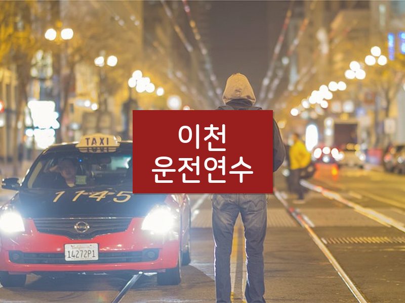 이천운전연수 후기