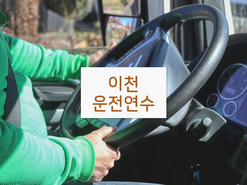 이천운전연수 후기