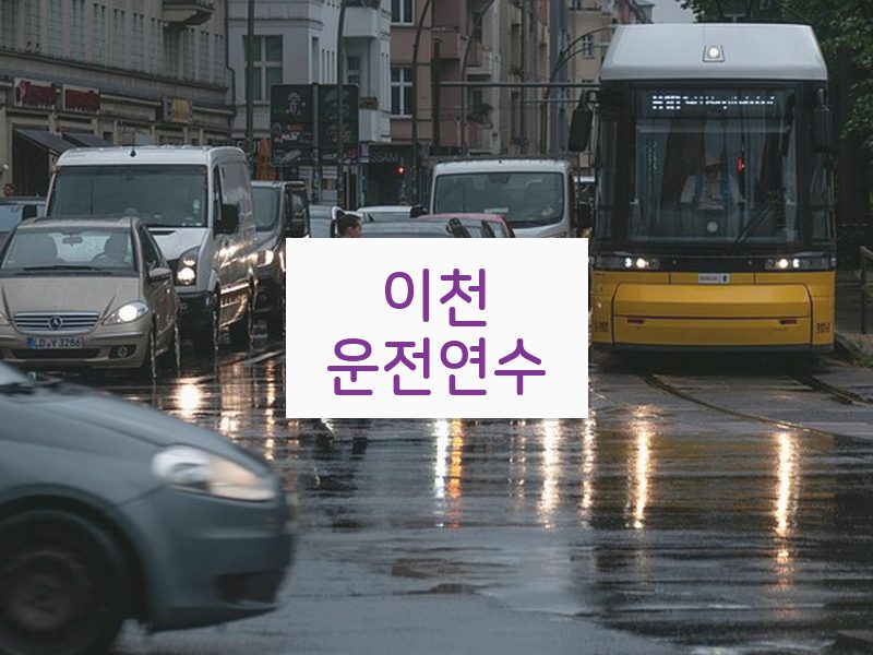이천운전연수 후기