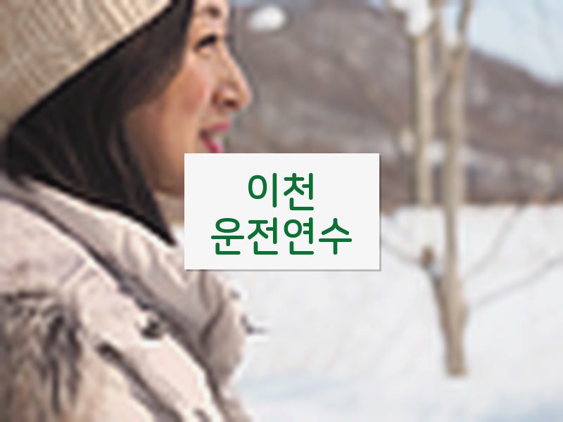 이천운전연수 후기